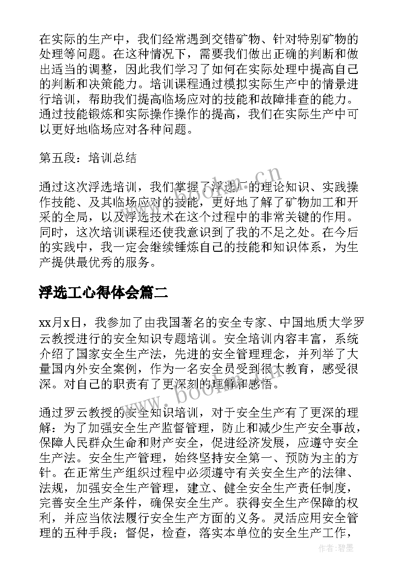 2023年浮选工心得体会(模板5篇)