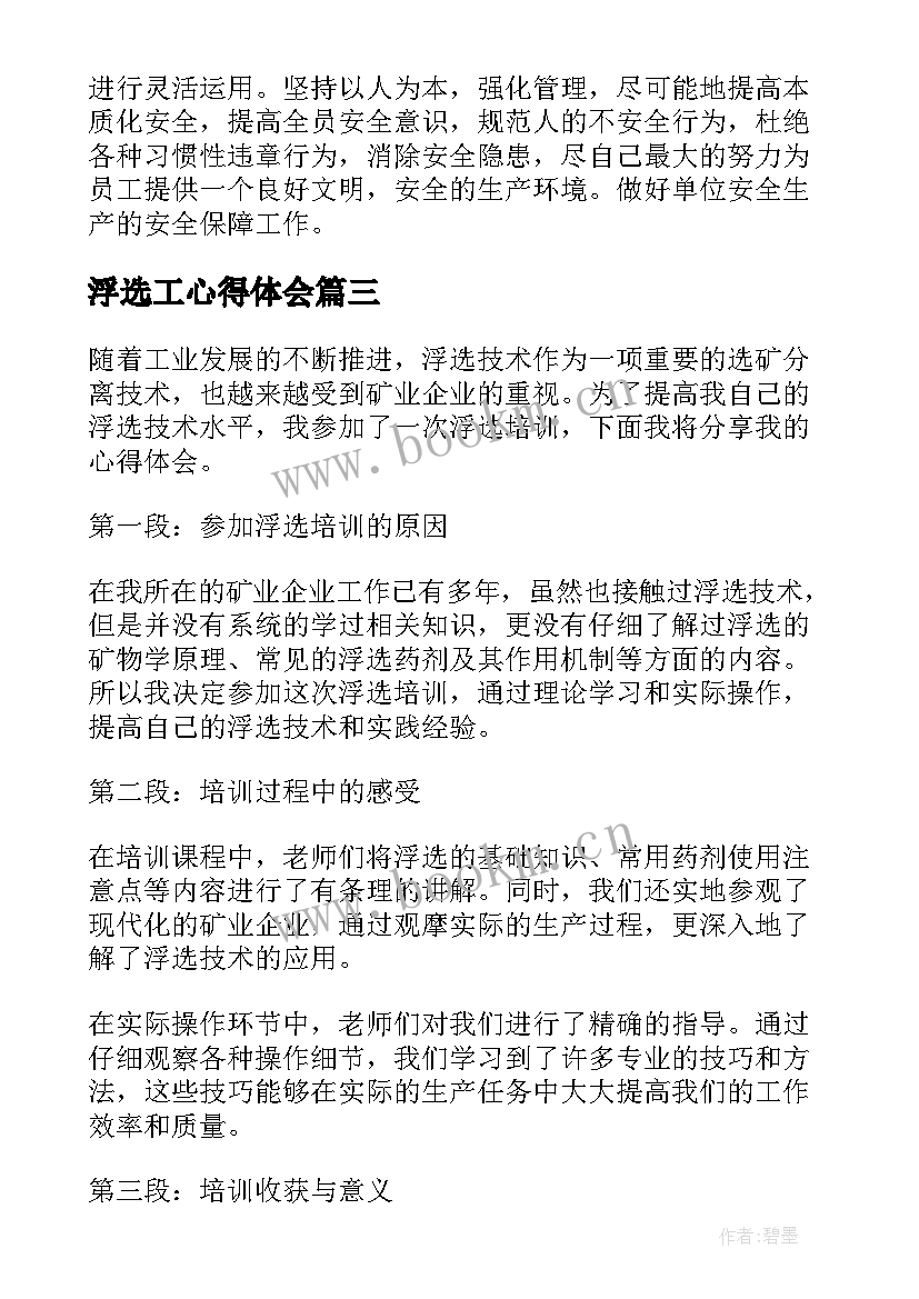 2023年浮选工心得体会(模板5篇)