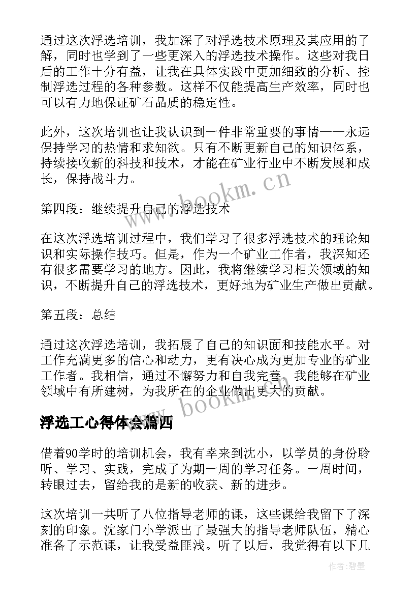 2023年浮选工心得体会(模板5篇)