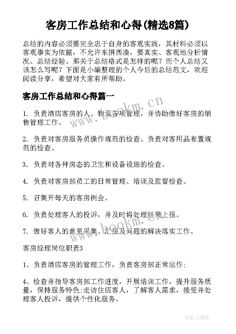 客房工作总结和心得(精选8篇)