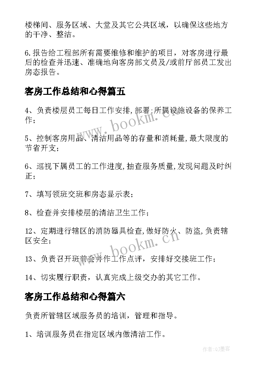 客房工作总结和心得(精选8篇)