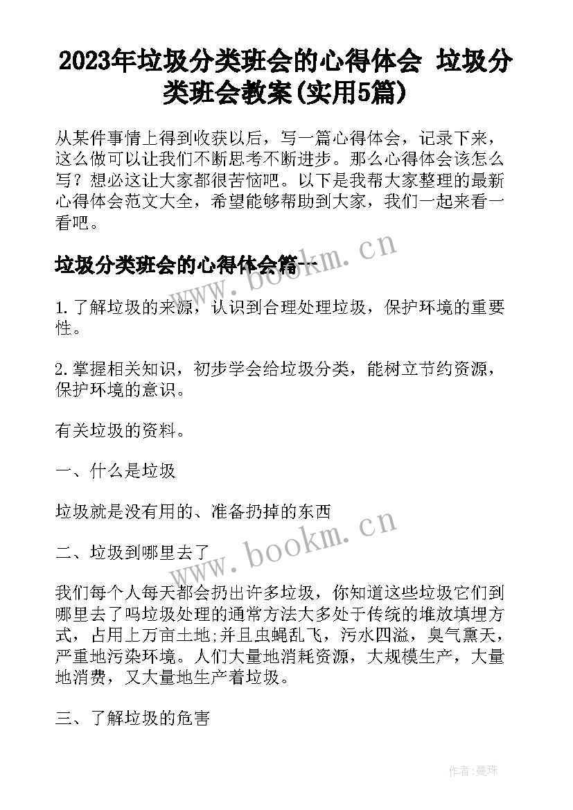 2023年垃圾分类班会的心得体会 垃圾分类班会教案(实用5篇)