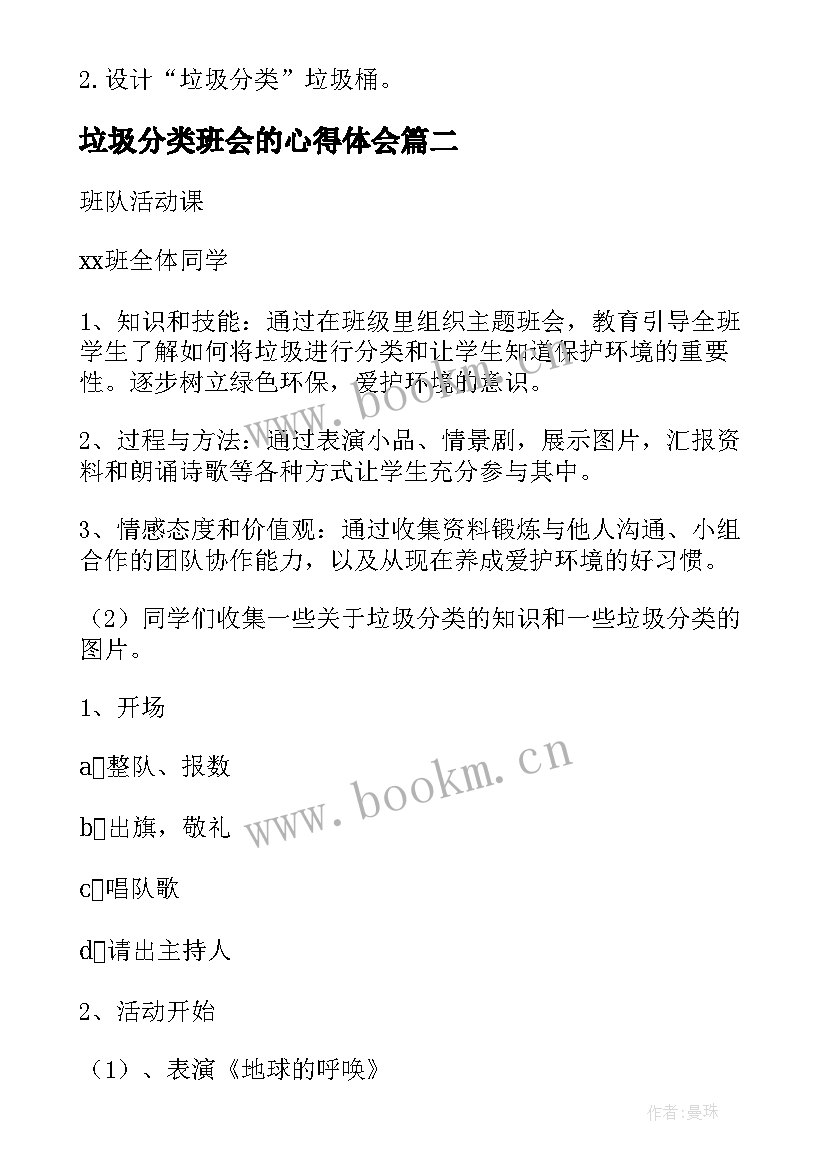 2023年垃圾分类班会的心得体会 垃圾分类班会教案(实用5篇)