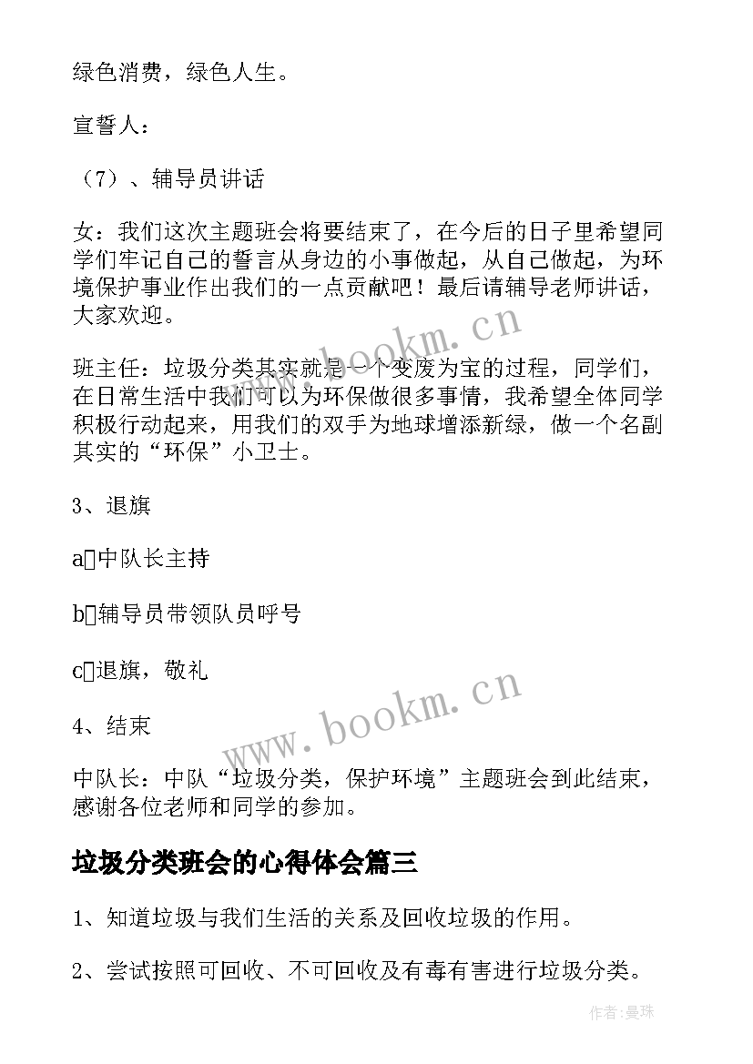 2023年垃圾分类班会的心得体会 垃圾分类班会教案(实用5篇)