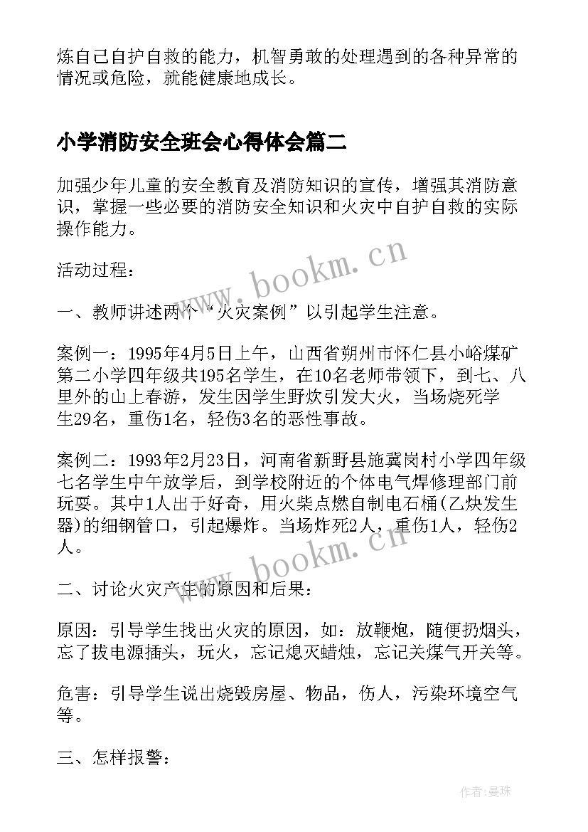 最新小学消防安全班会心得体会 小学生消防安全班会(实用5篇)