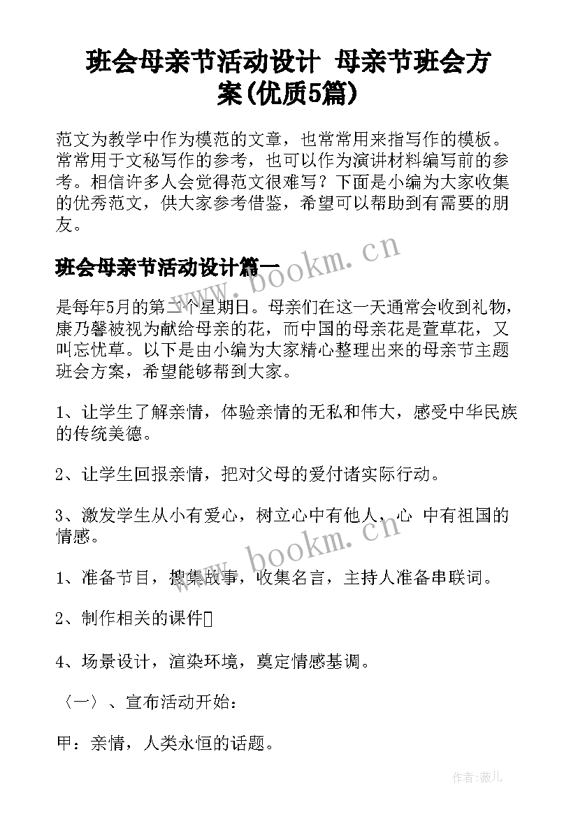 班会母亲节活动设计 母亲节班会方案(优质5篇)