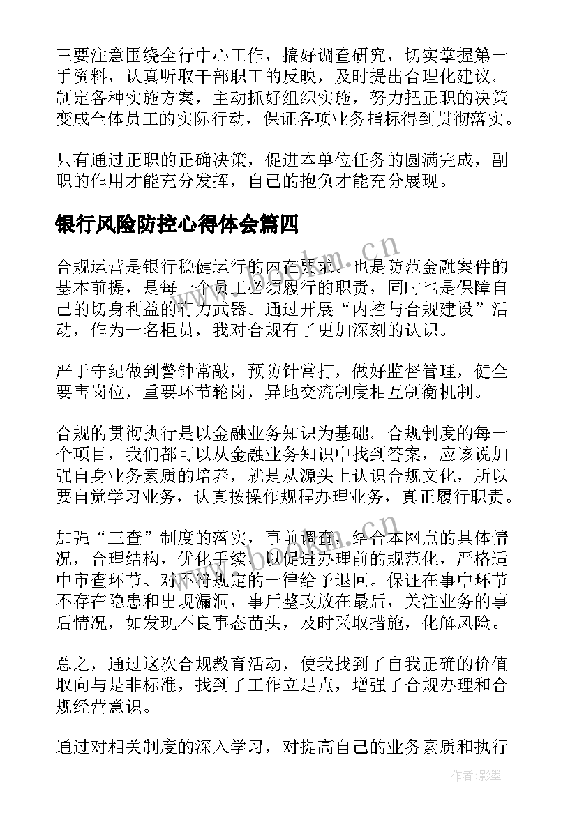 银行风险防控心得体会(汇总5篇)