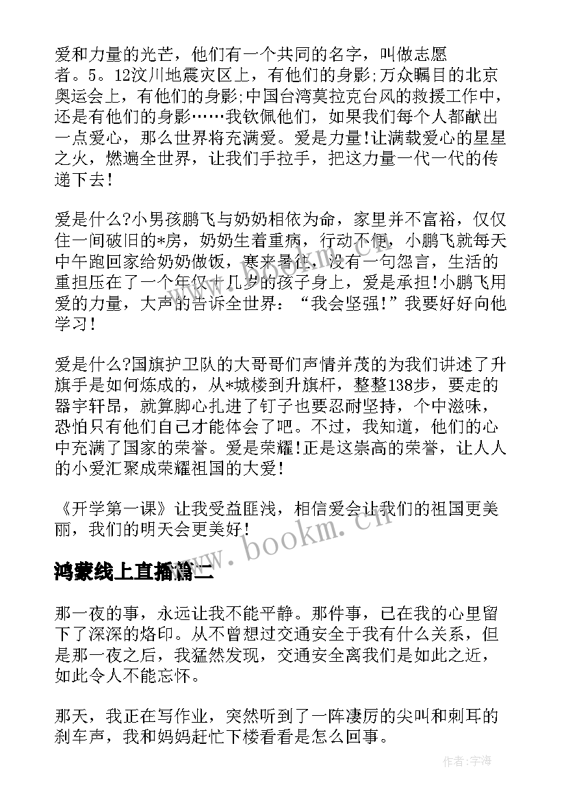 鸿蒙线上直播 开学第一课直播心得体会(模板6篇)