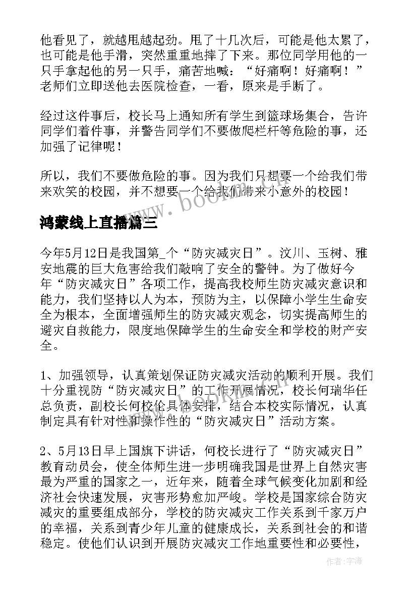 鸿蒙线上直播 开学第一课直播心得体会(模板6篇)