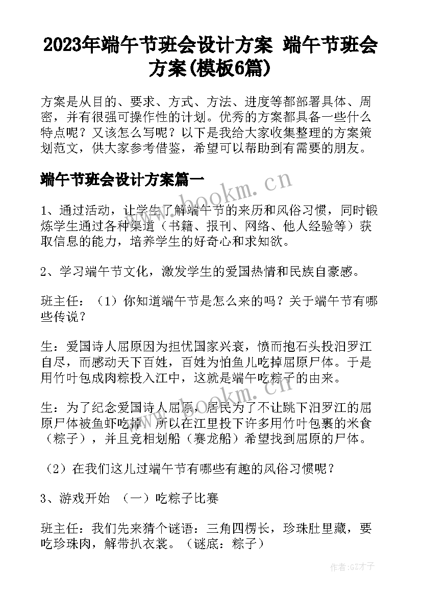 2023年端午节班会设计方案 端午节班会方案(模板6篇)