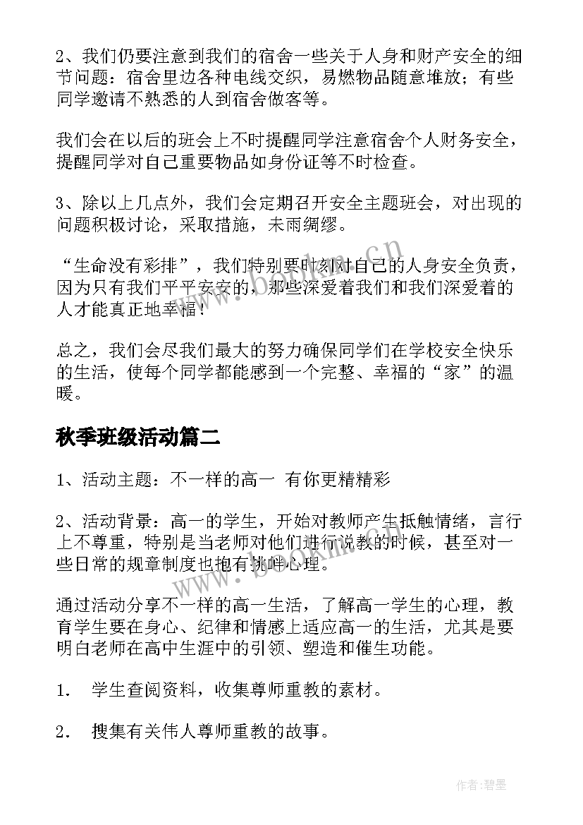 秋季班级活动 班会活动总结(优秀8篇)