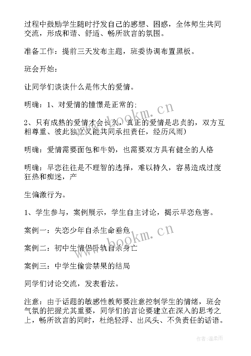 2023年早恋的班会教育方案 高中早恋班会(大全5篇)