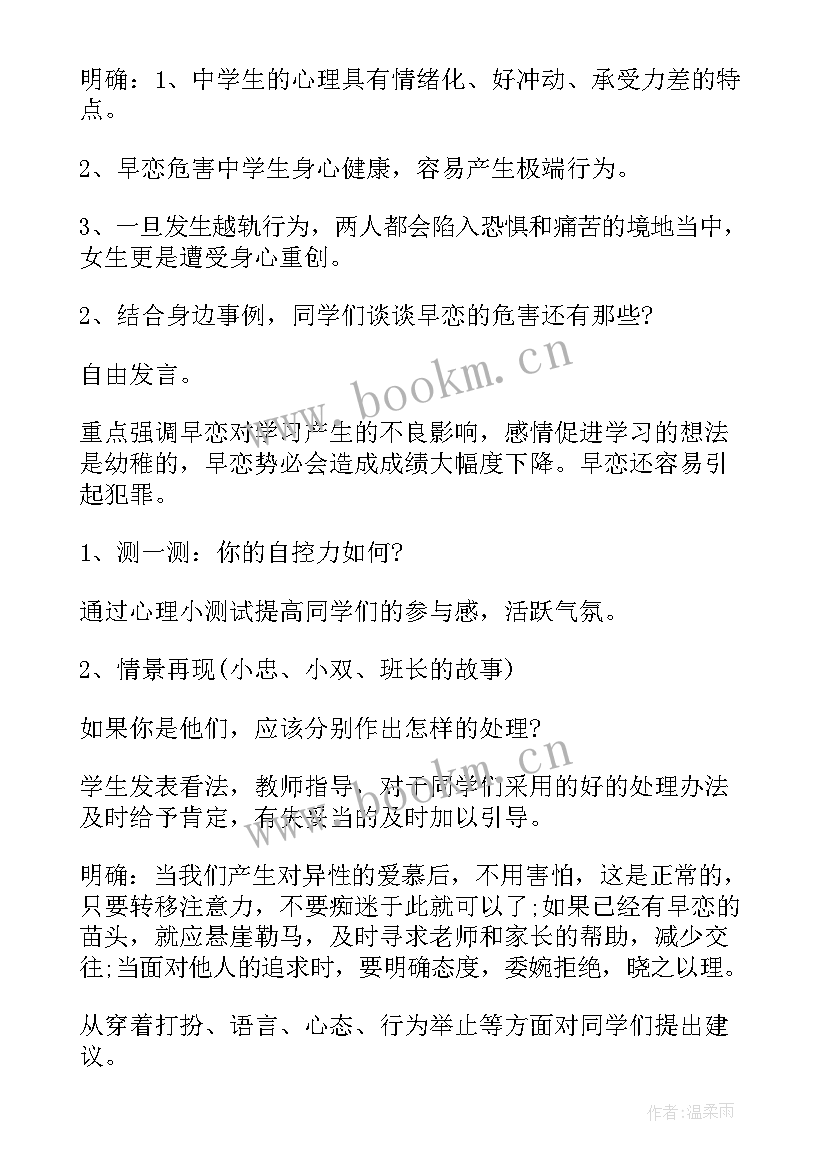 2023年早恋的班会教育方案 高中早恋班会(大全5篇)