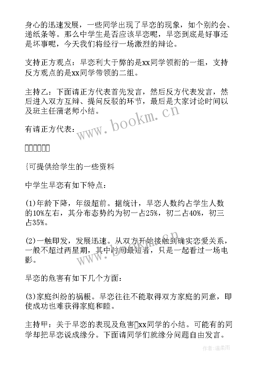 2023年早恋的班会教育方案 高中早恋班会(大全5篇)