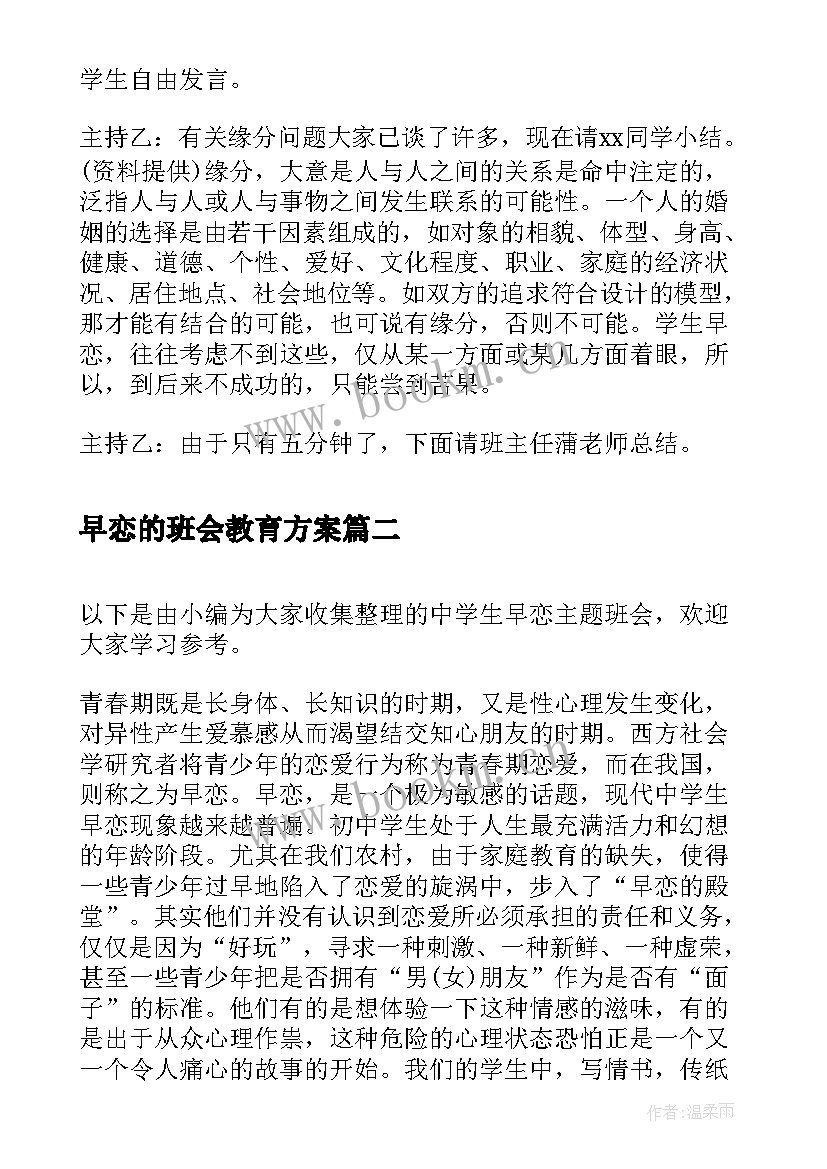 2023年早恋的班会教育方案 高中早恋班会(大全5篇)