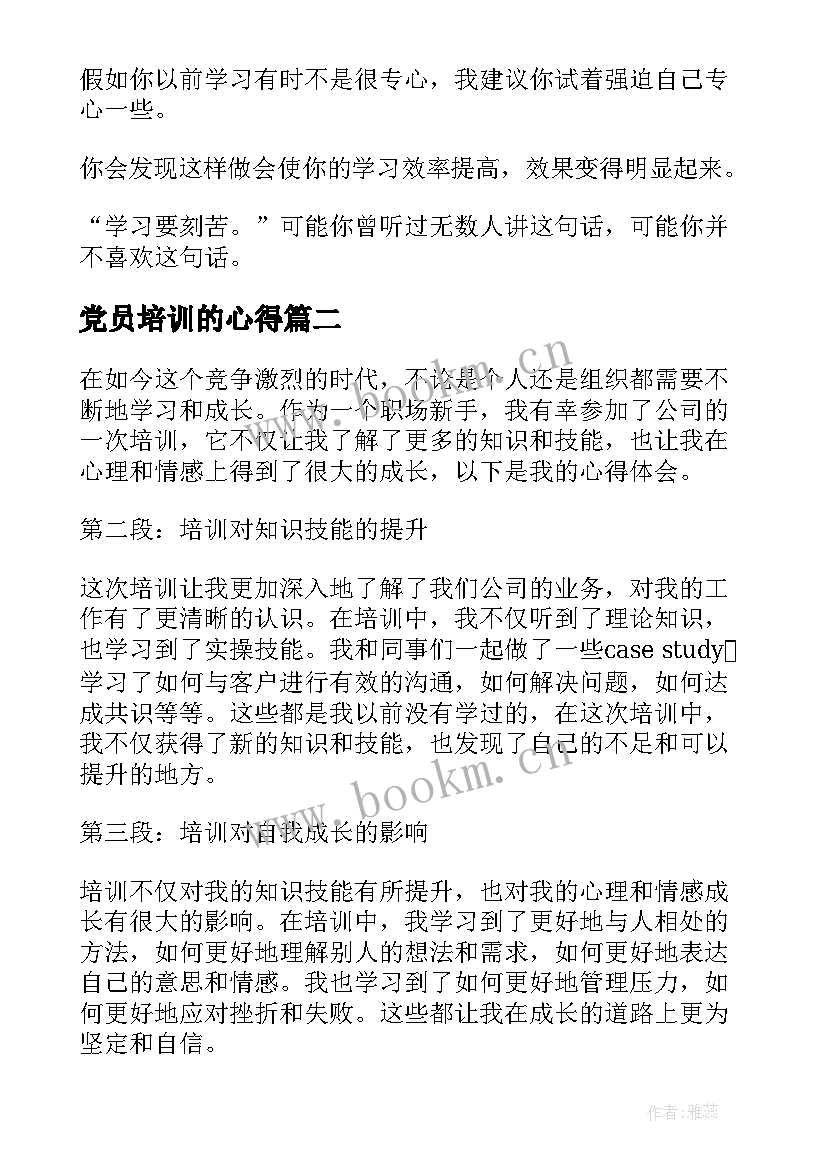 最新党员培训的心得 培训心得体会(实用8篇)