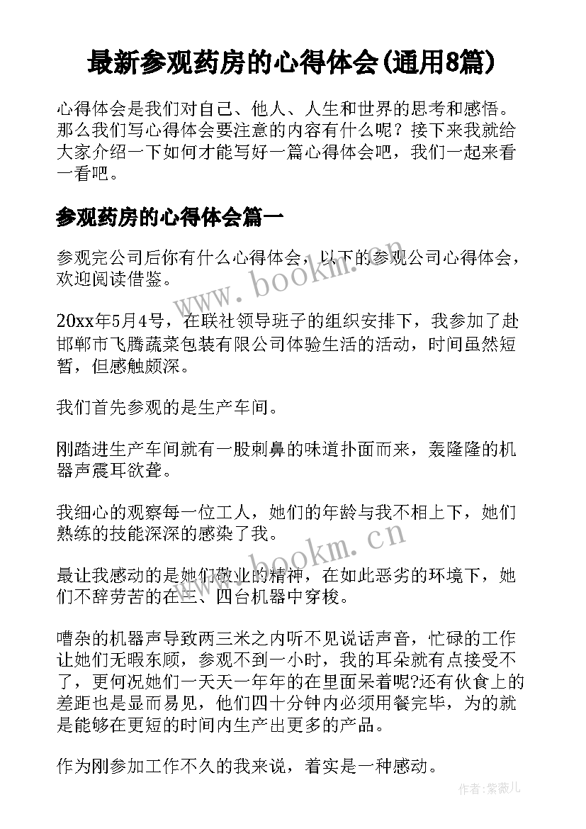 最新参观药房的心得体会(通用8篇)