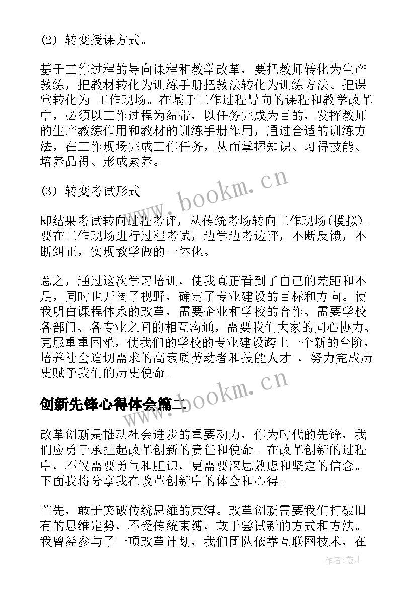 创新先锋心得体会(大全8篇)