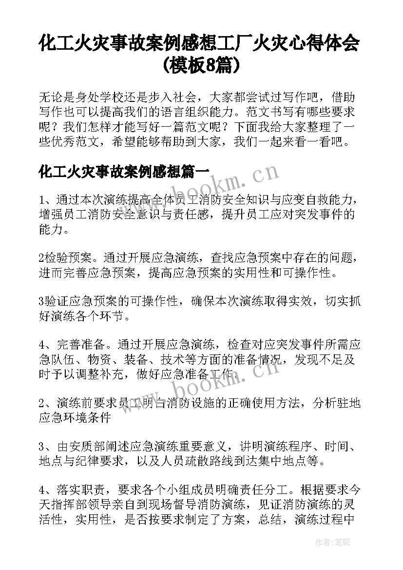 化工火灾事故案例感想 工厂火灾心得体会(模板8篇)