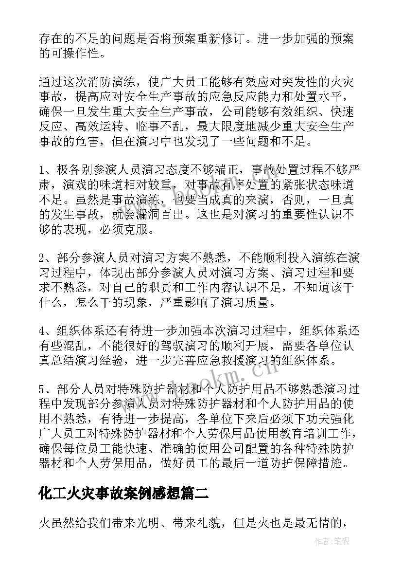 化工火灾事故案例感想 工厂火灾心得体会(模板8篇)