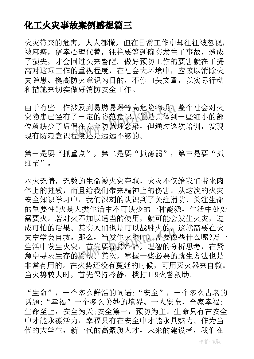 化工火灾事故案例感想 工厂火灾心得体会(模板8篇)