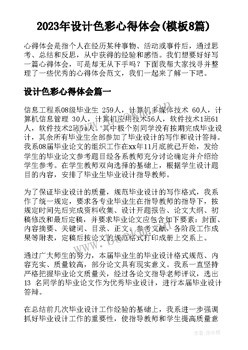 2023年设计色彩心得体会(模板8篇)