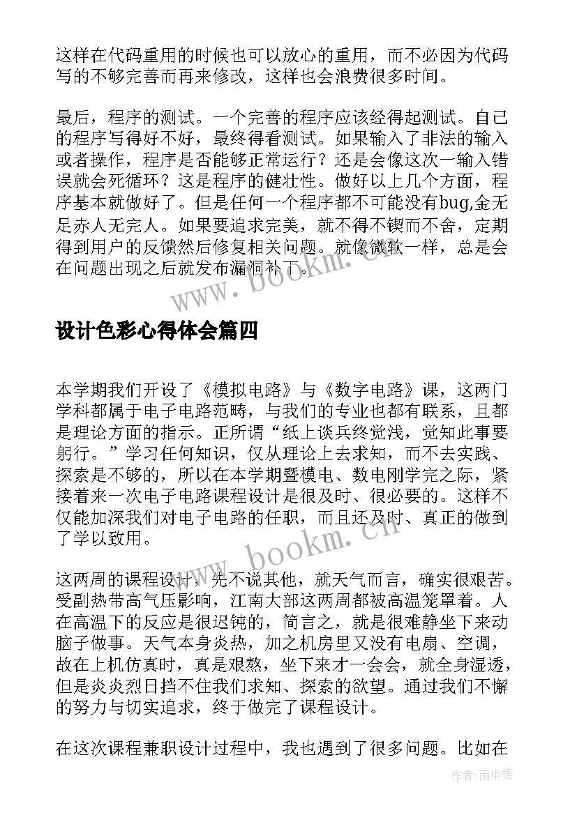 2023年设计色彩心得体会(模板8篇)