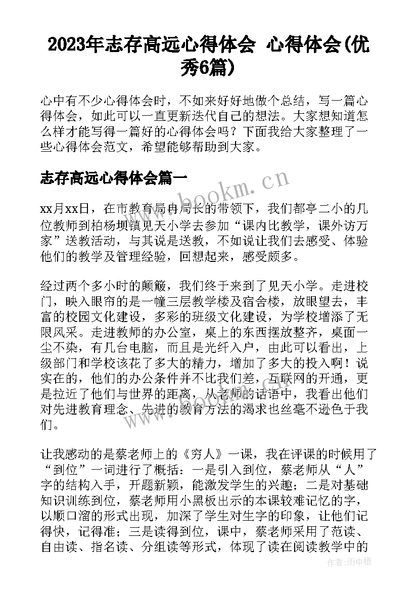 2023年志存高远心得体会 心得体会(优秀6篇)