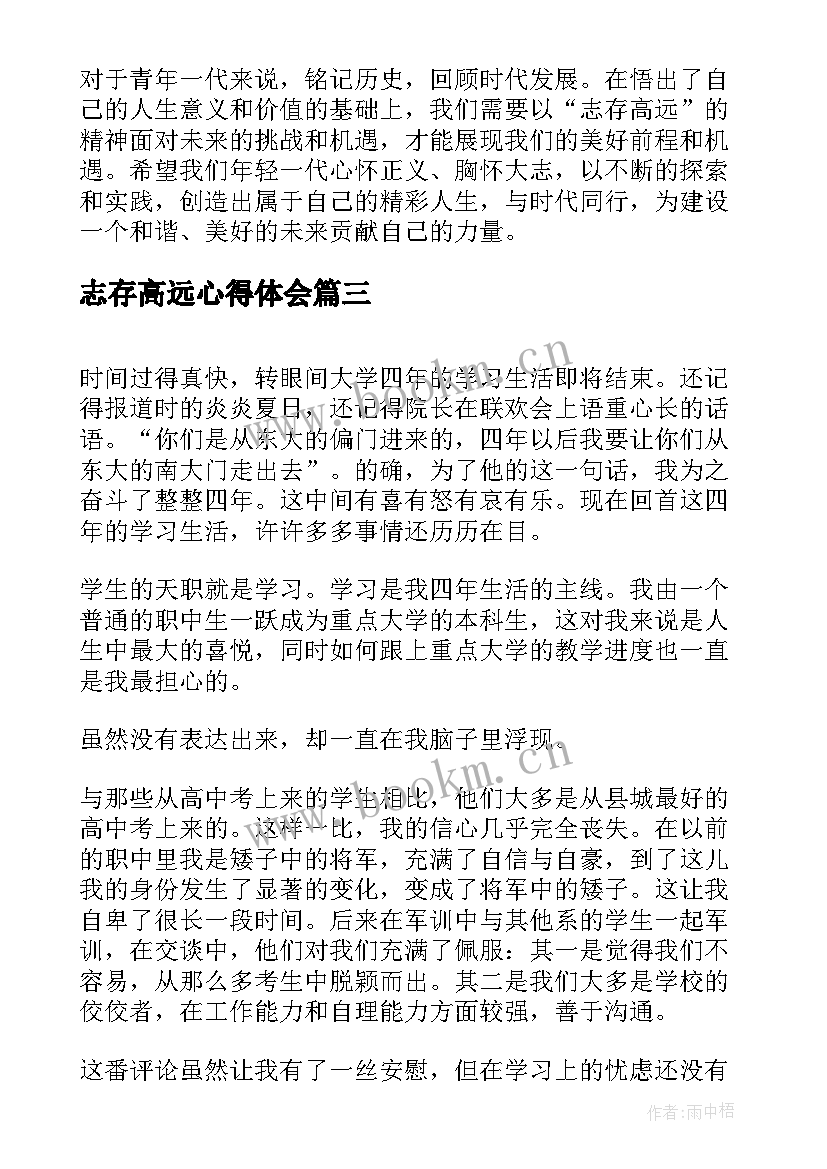 2023年志存高远心得体会 心得体会(优秀6篇)