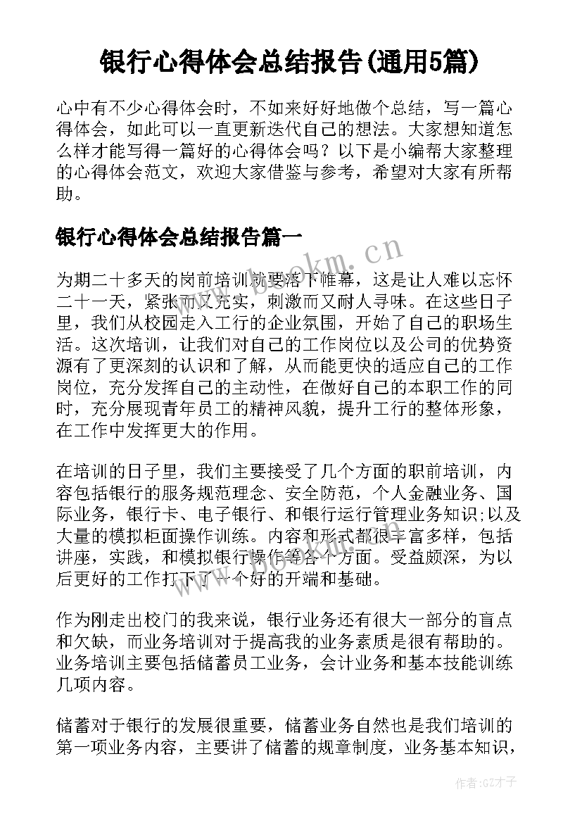 银行心得体会总结报告(通用5篇)