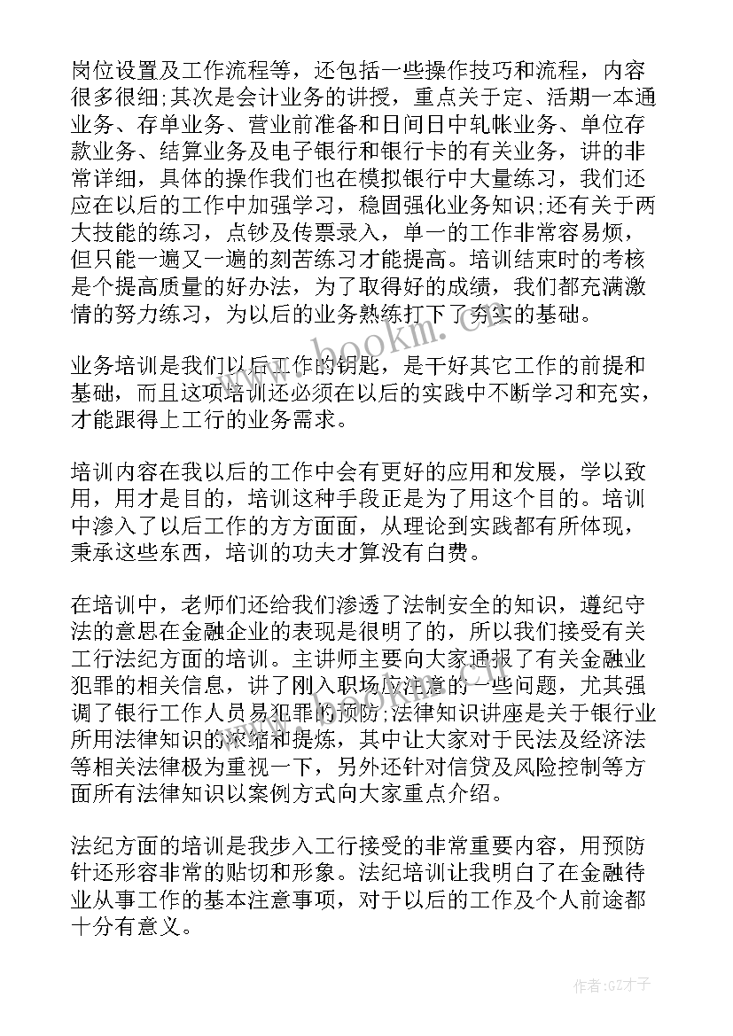 银行心得体会总结报告(通用5篇)