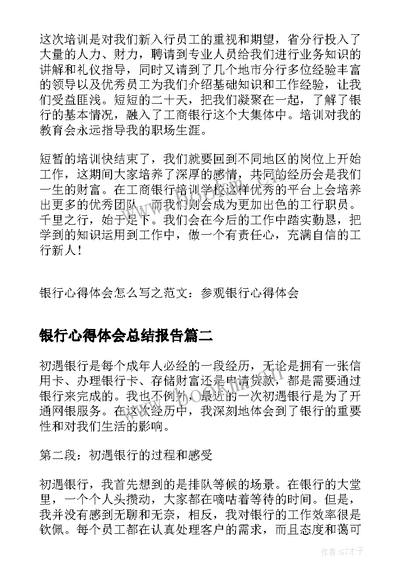 银行心得体会总结报告(通用5篇)