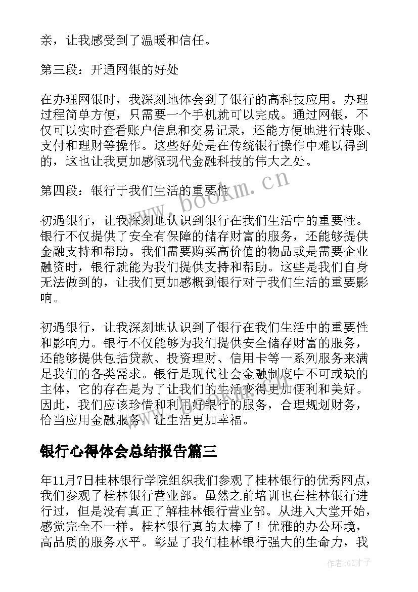 银行心得体会总结报告(通用5篇)