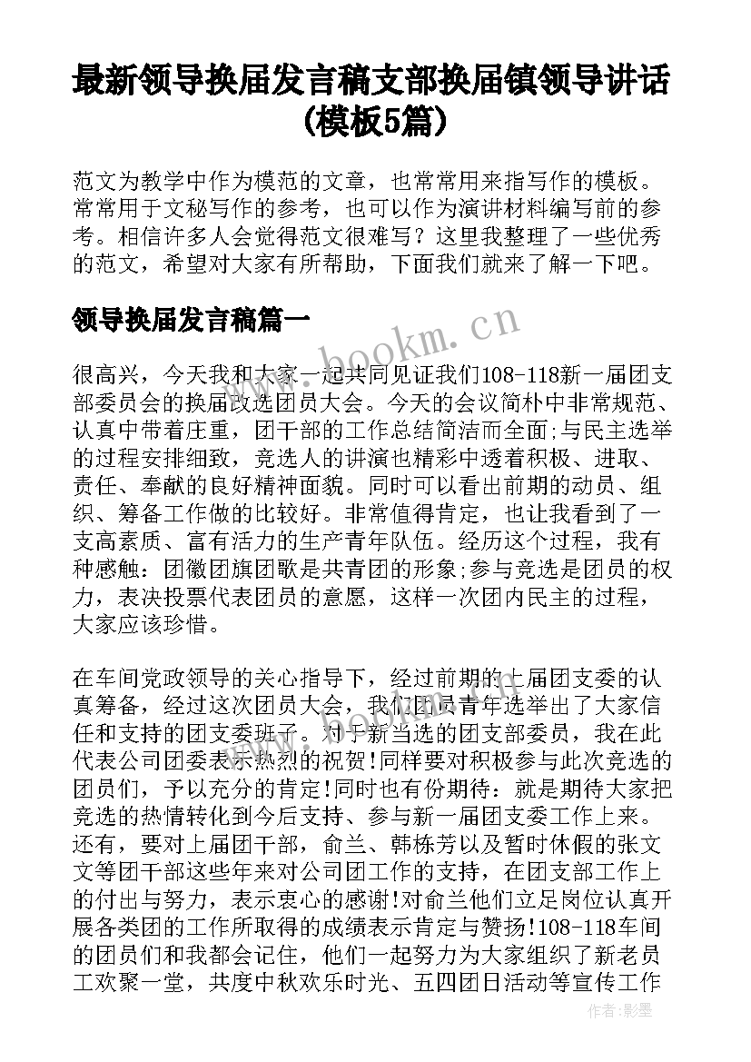 最新领导换届发言稿 支部换届镇领导讲话(模板5篇)