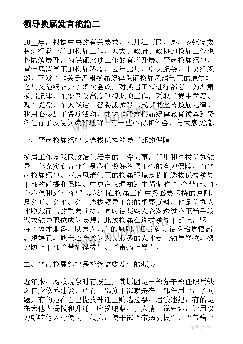 最新领导换届发言稿 支部换届镇领导讲话(模板5篇)