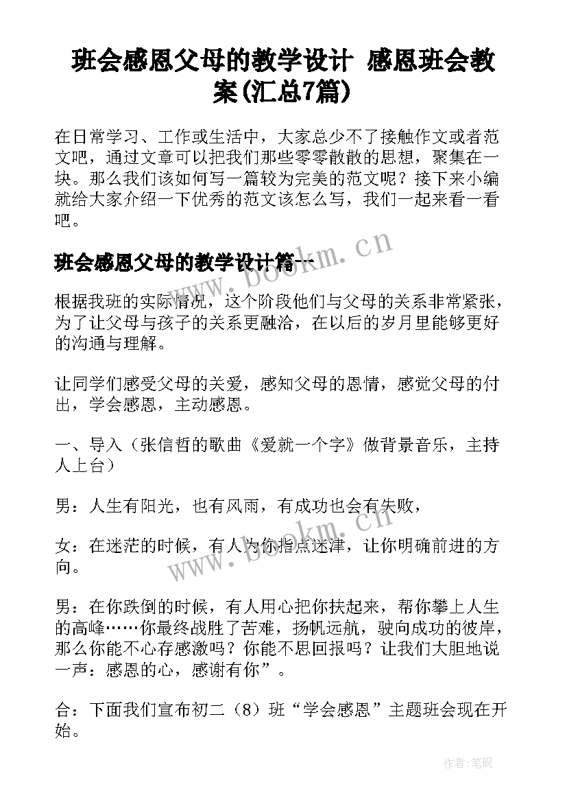 班会感恩父母的教学设计 感恩班会教案(汇总7篇)