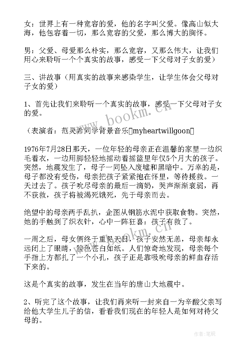 班会感恩父母的教学设计 感恩班会教案(汇总7篇)