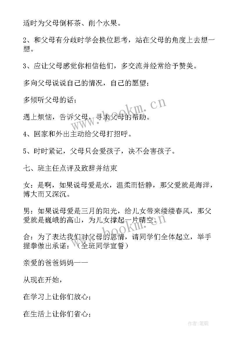 班会感恩父母的教学设计 感恩班会教案(汇总7篇)