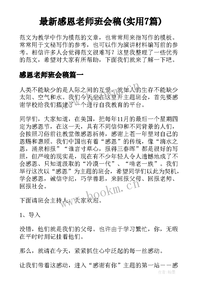 最新感恩老师班会稿(实用7篇)