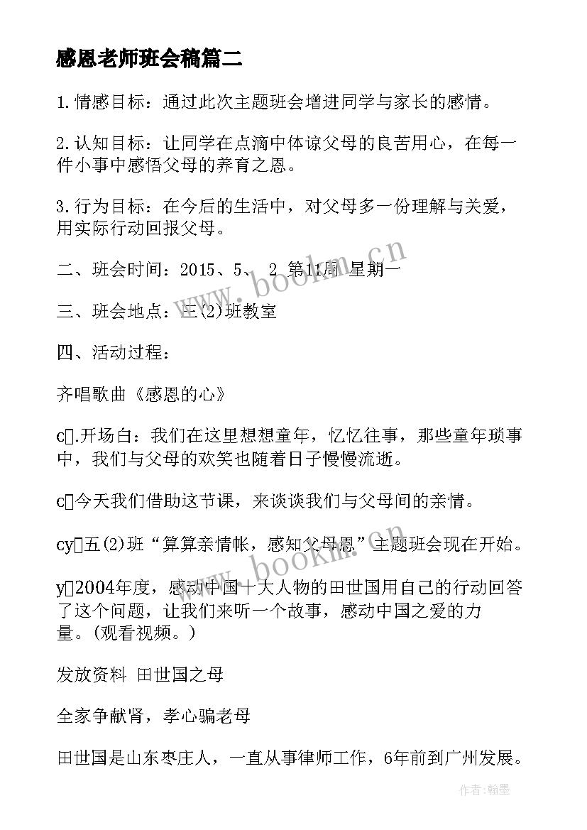 最新感恩老师班会稿(实用7篇)