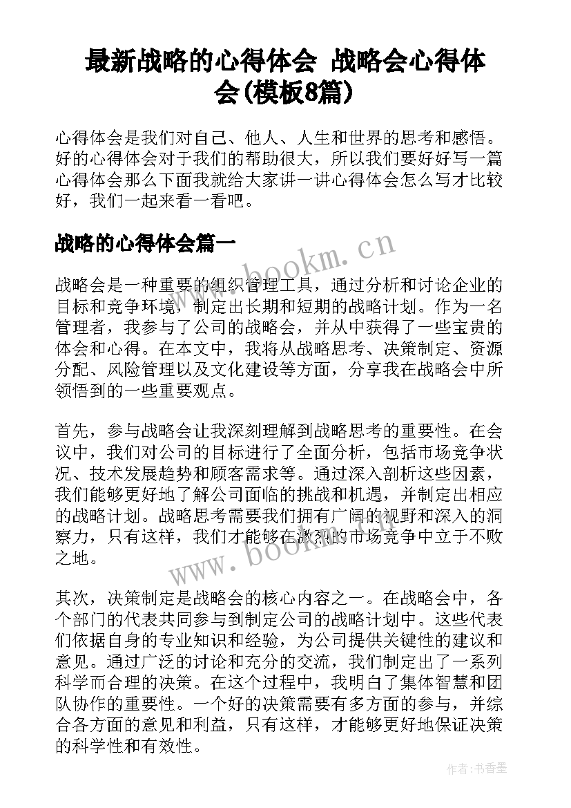 最新战略的心得体会 战略会心得体会(模板8篇)