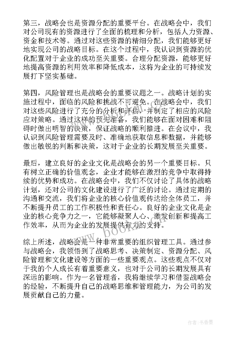 最新战略的心得体会 战略会心得体会(模板8篇)