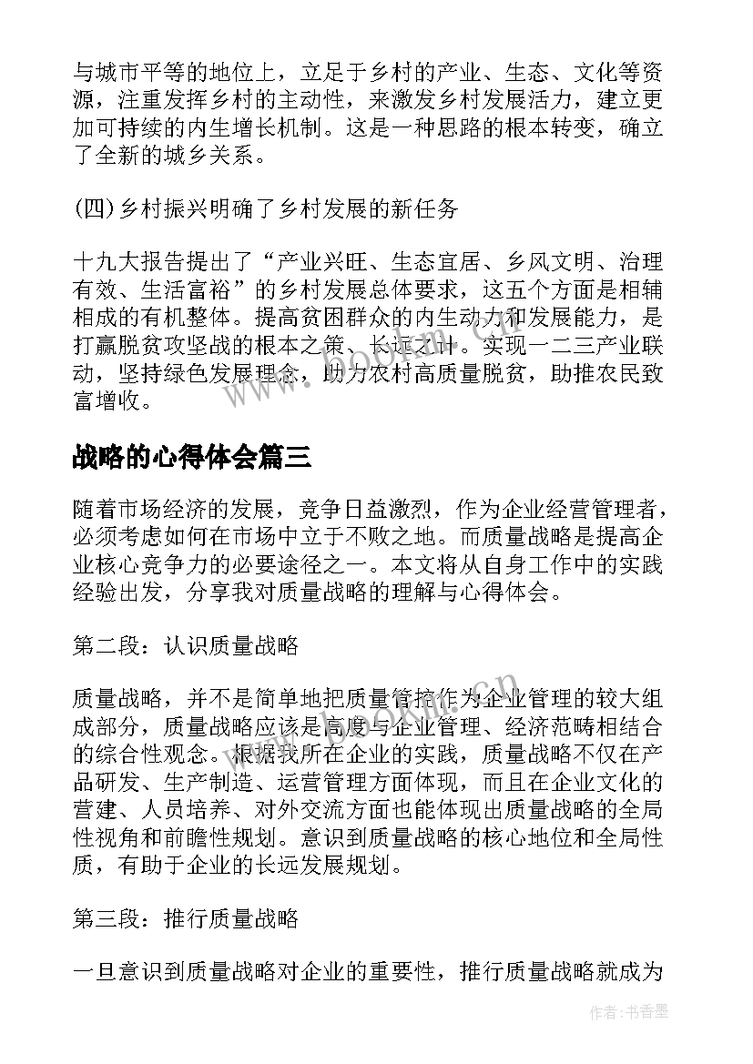 最新战略的心得体会 战略会心得体会(模板8篇)