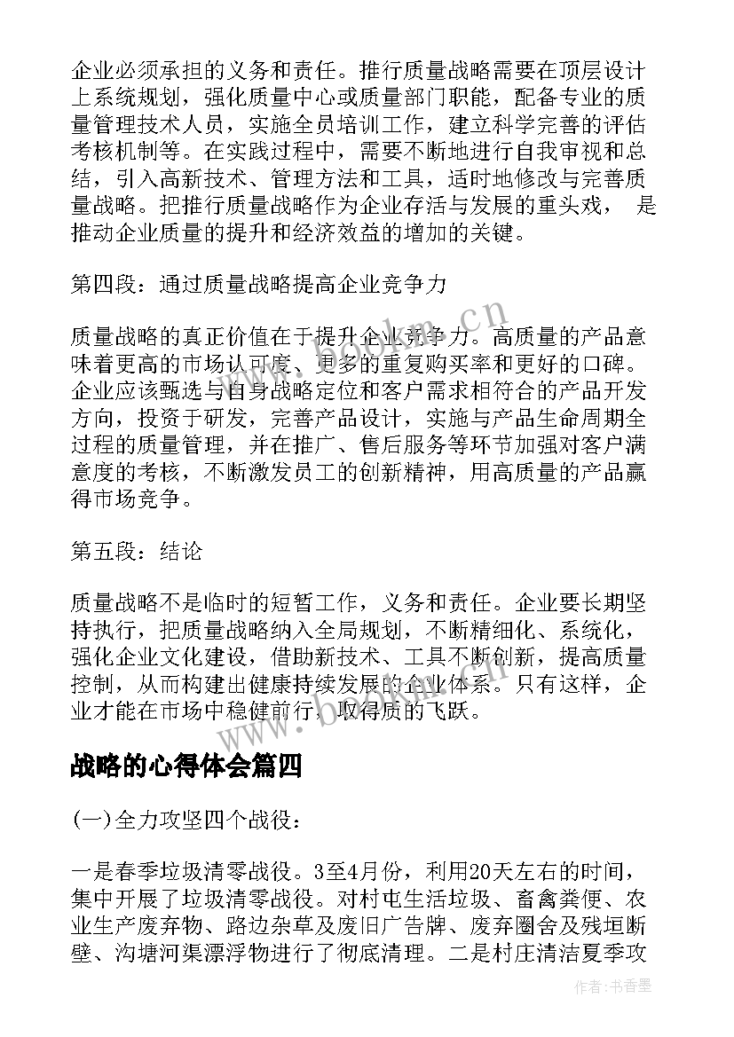 最新战略的心得体会 战略会心得体会(模板8篇)