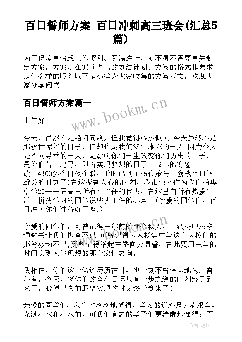 百日誓师方案 百日冲刺高三班会(汇总5篇)