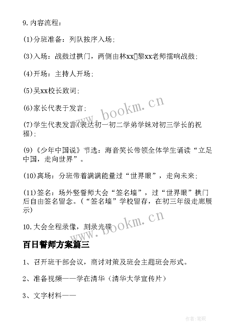 百日誓师方案 百日冲刺高三班会(汇总5篇)