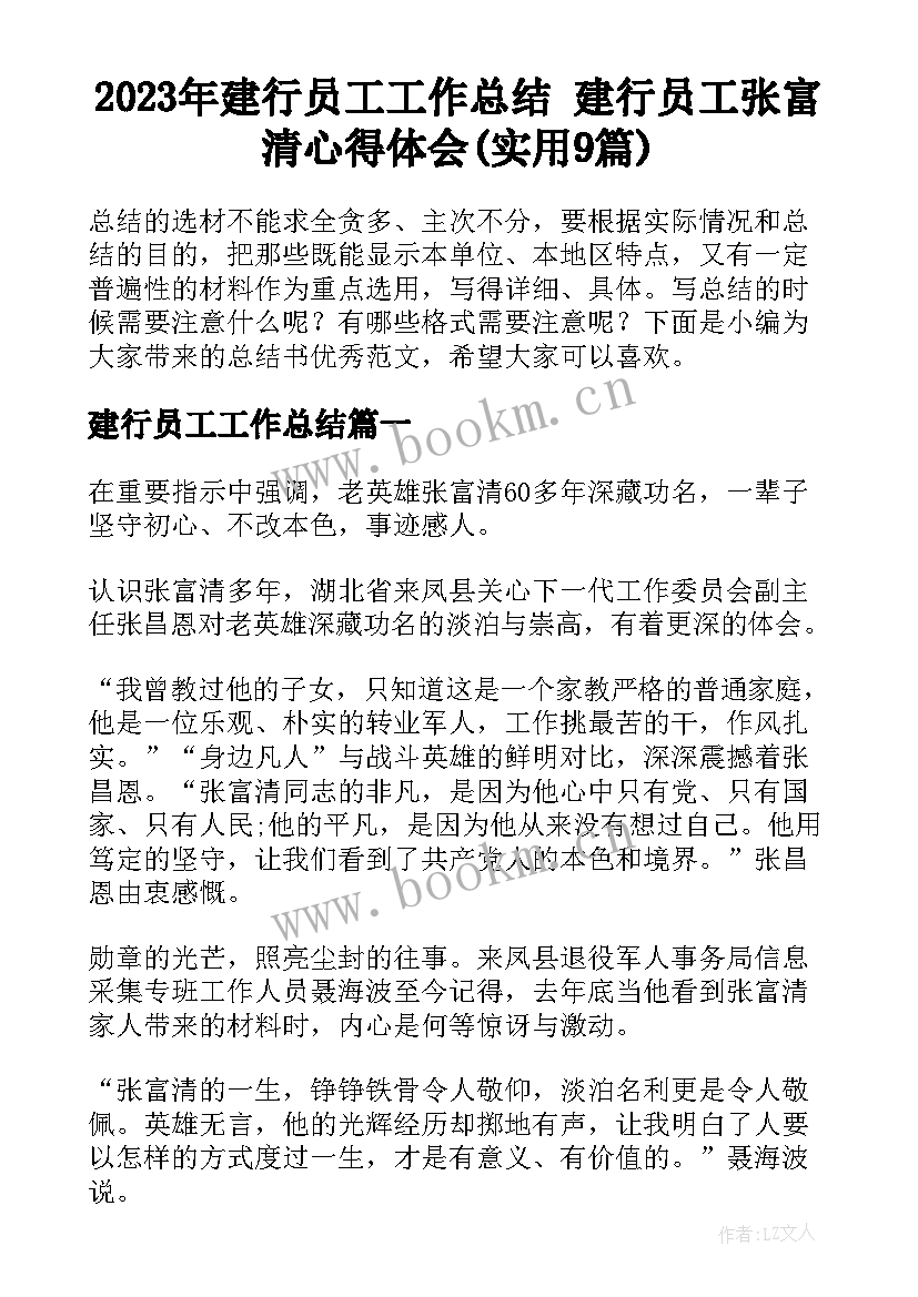 2023年建行员工工作总结 建行员工张富清心得体会(实用9篇)