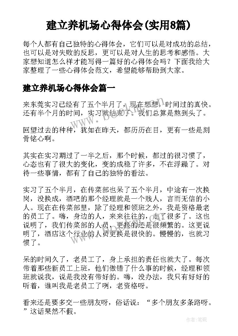 建立养机场心得体会(实用8篇)