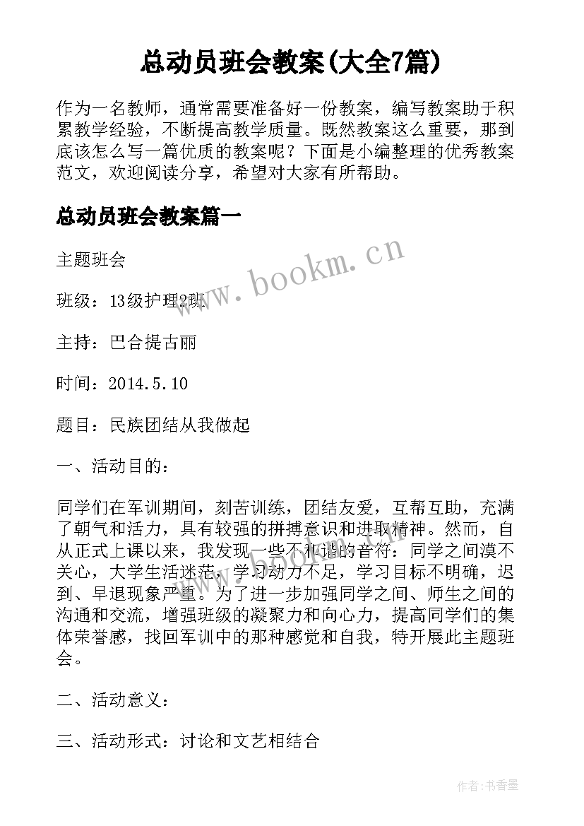 总动员班会教案(大全7篇)