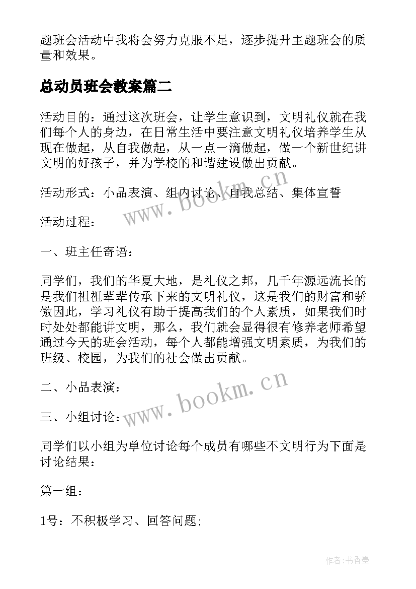 总动员班会教案(大全7篇)